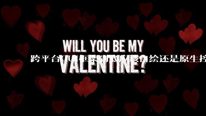 跨平台GUI框架到底应该自绘还是原生控件绑定？