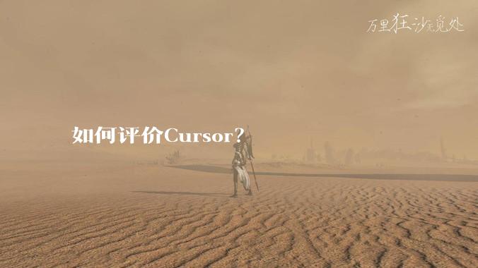 如何评价Cursor？
