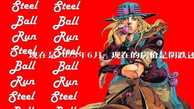 现在是2025年6月，现在的房价是阴跌还是暴跌？还会继续跌多久？是否已经开始分化?