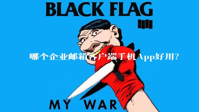哪个企业邮箱客户端手机App好用？