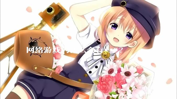 网络游戏为什么会有***？