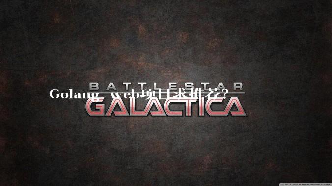 Golang web项目求推荐？