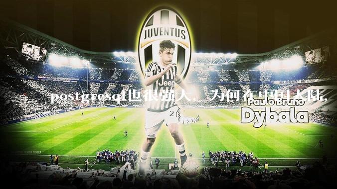 postgresql也很强大，为何在中国大陆，mysql成为主流，postgresql屈居二线呢？