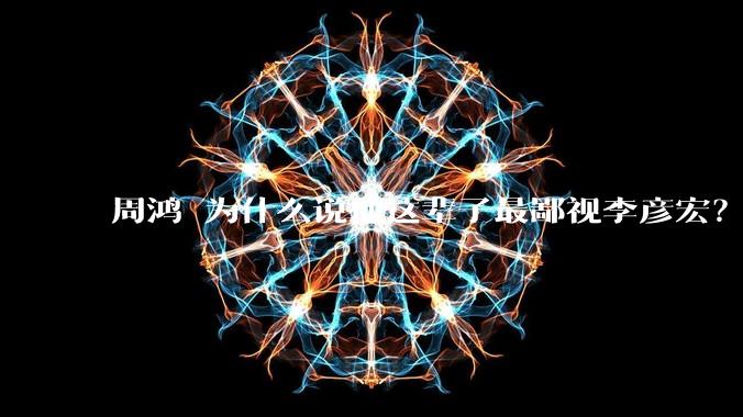 周鸿祎为什么说他这辈子最鄙视李彦宏？