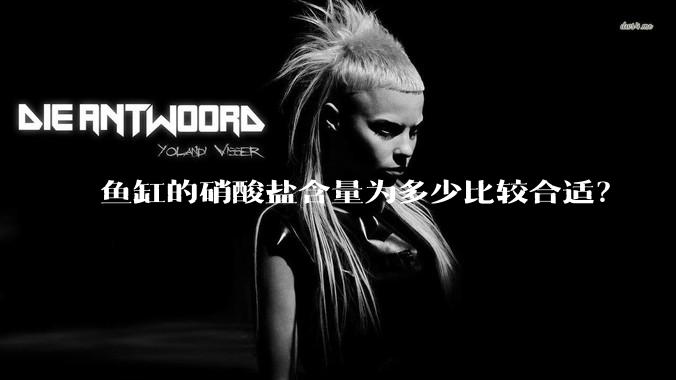 鱼缸的硝酸盐含量为多少比较合适？