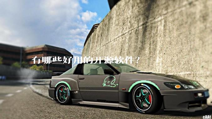 有哪些好用的开源软件？