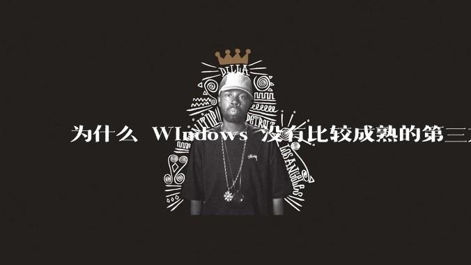 为什么 Windows 没有比较成熟的第三方桌面环境（explorer.exe）？