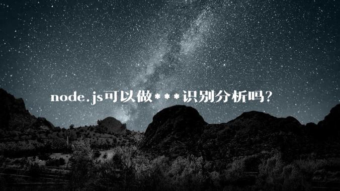 node.js可以做***识别分析吗？