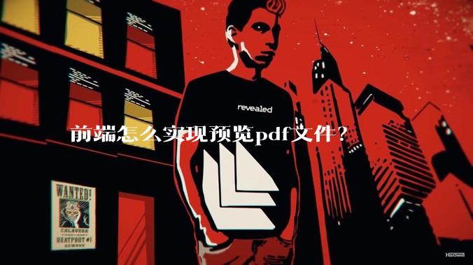 前端怎么实现预览pdf文件？