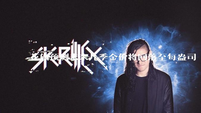 花旗预测未来几季金价将回落至每盎司 3000 美元以下，这其中有哪些相关依据？