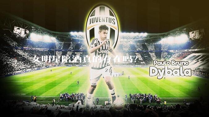 女明星陪酒真的存在吗？