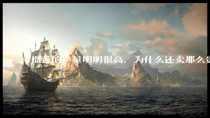 榴莲的产量明明很高，为什么还卖那么贵？