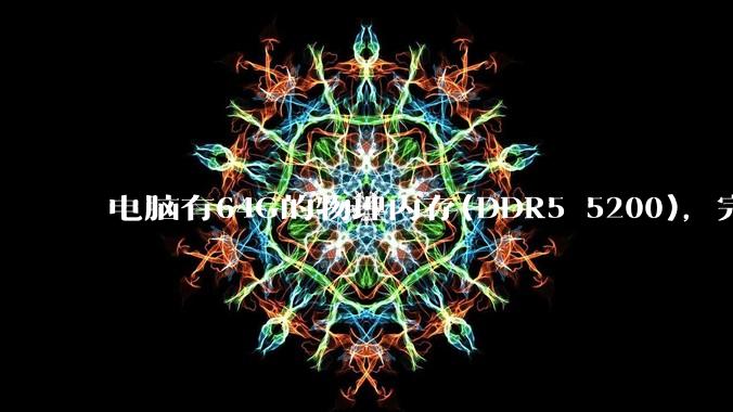 电脑有64G的物理内存(DDR5 5200)，完全够用了，可以关闭系统的虚拟内存吗？