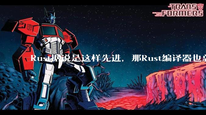 Rust据说是这样先进，那Rust编译器也总该是Rust写的吧？
