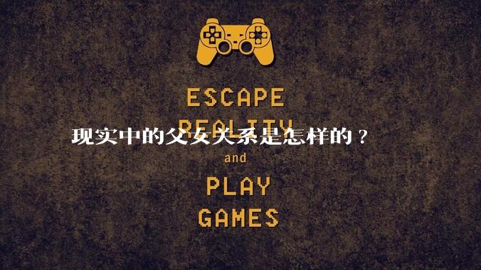 现实中的父女关系是怎样的?